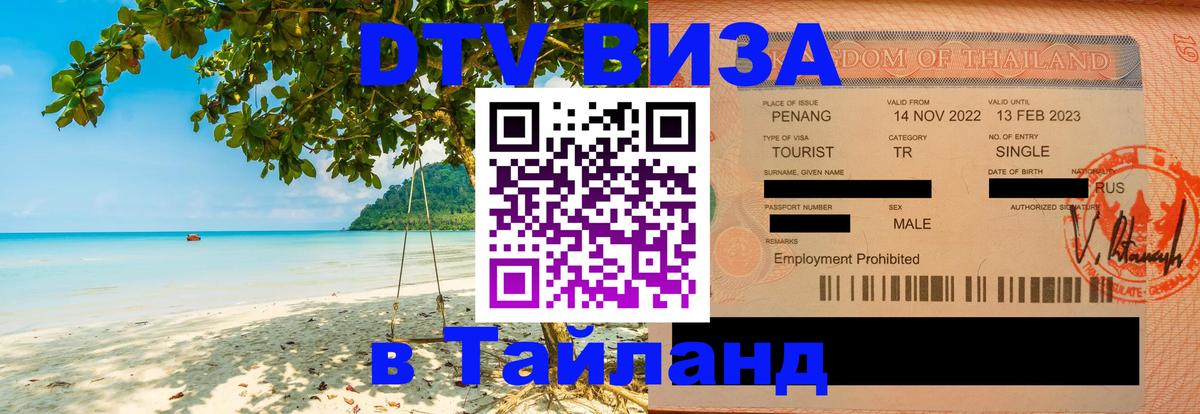 Цены на DTV визу в Таиланд — пакеты услуг, достаточно даже паспорта - 04.10.2025 