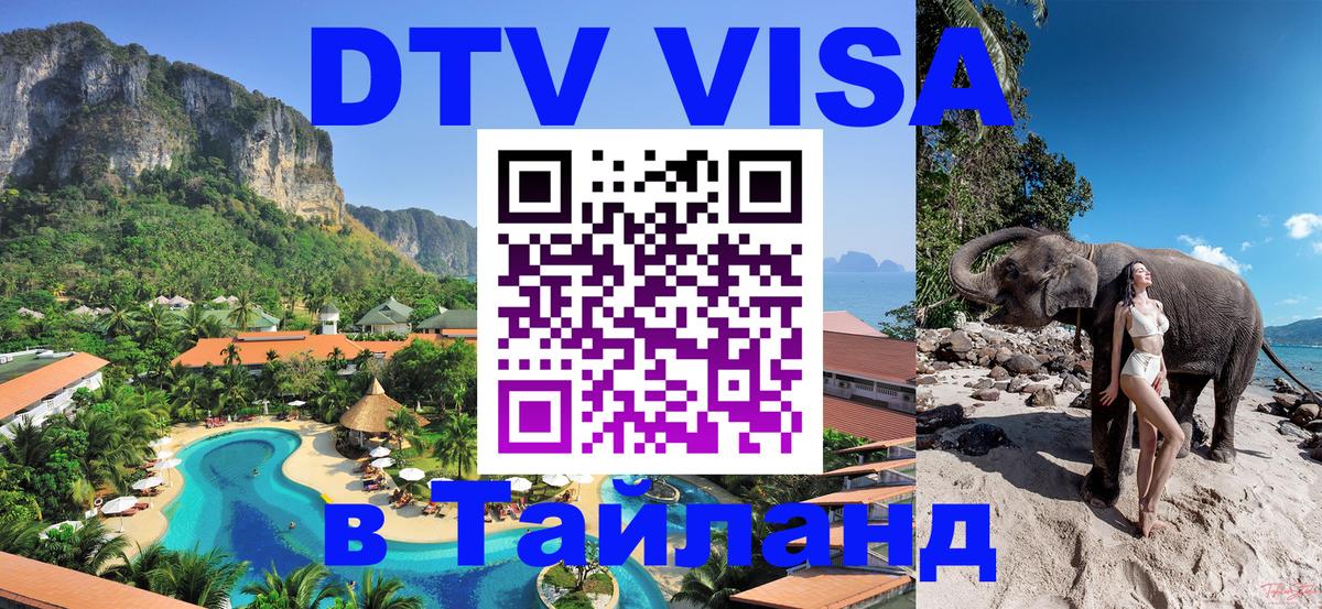DTV (ДТВ) visa Таиланд Оренбург 